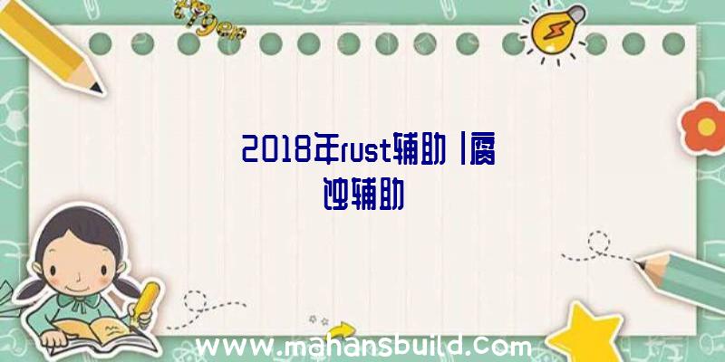 「2018年rust辅助」|腐蚀辅助